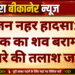 महाजन नहर हादसा: एक युवक का शव बरामद, दूसरे की तलाश जारी