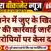 बीकानेर में जुए के खिलाफ पुलिस की कार्रवाई जारी, चार आरोपियों पर केस दर्ज