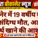 बीकानेर में 19 वर्षीय युवती की संदिग्ध मौत, अज्ञात पदार्थ खाने की आशंका