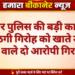 बीकानेर पुलिस की बड़ी कार्रवाई: साइबर ठगी गिरोह को खाते उपलब्ध कराने वाले दो आरोपी गिरफ्तार