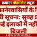 बीकानेरवासियों के लिए जरूरी सूचना: सुबह 9 बजे तक कई इलाकों में नहीं रहेगी बिजली