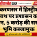 लूणकरणसर में हिस्ट्रीशीटर कालुनाथ पर प्रशासन का बड़ा एक्शन, 5 करोड़ की सरकारी भूमि कब्जामुक्त