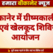 बीकानेर में ग्रीष्मकालीन योग एवं खेलकूद शिविर का आयोजन