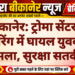 बीकानेर: ट्रोमा सेंटर में फायरिंग में घायल युवक पर हमला, सुरक्षा सतर्क”