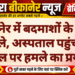 बीकानेर में बदमाशों के बुलंद हौसले, अस्पताल पहुंचकर घायल पर हमले का प्रयास