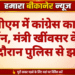 पीबीएम में कांग्रेस का उग्र प्रदर्शन, मंत्री खींवसर के दौरे के दौरान पुलिस से झड़प