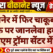 बीकानेर में फिर चाकूबाजी, युवक पर जानलेवा हमला, पीबीएम ट्रॉमा सेंटर में भर्ती