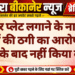 सोलर प्लेट लगाने के नाम पर लाखों की ठगी का आरोप, पैसे लेने के बाद नहीं किया काम