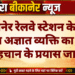बीकानेर रेलवे स्टेशन के पास मिला अज्ञात व्यक्ति का शव, पहचान के प्रयास जारी