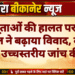 प्रसूताओं की हालत पर पूछे सवाल ने बढ़ाया विवाद, कांग्रेस ने की उच्चस्तरीय जांच की मांग