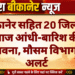 बीकानेर सहित 20 जिलों में आज आंधी-बारिश की संभावना, मौसम विभाग का अलर्ट