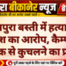 रामपुरा बस्ती में हत्या की कोशिश का आरोप, कैम्पर और बाइक से कुचलने का प्रयास
