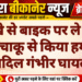 धोखे से बाइक पर ले गए, फिर चाकू से किया हमला; आदिल गंभीर घायल”