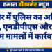 बीकानेर में पुलिस का अभियान जारी, एनडीपीएस और बाल श्रम मामलों में कार्रवाई