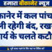 बीकानेर में कल पांच घंटे बिजली रहेगी बंद, रखरखाव कार्य के चलते कटौती