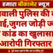 कोतवाली पुलिस की बड़ी कार्रवाई,जुगल जोड़ी ज्वैलर्स चोरी कांड का खुलासा, दो आरोपी गिरफ्तार