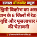 पश्चिमी विक्षोभ का असर: राजस्थान के 6 जिलों में रेड अलर्ट, ओलावृष्टि और मूसलाधार बारिश की चेतावनी