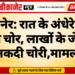 बीकानेर: रात के अंधेरे में घर में घुसे चोर, लाखों के जेवरात और नकदी चोरी,मामला दर्ज