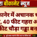 बीकानेर में अचानक धंसी जमीन, 40 फीट गहरा और 30 फीट चौड़ा गड्ढा बना