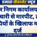 नगर निगम कार्यालय में कर्मचारी से मारपीट, तीन आरोपियों के खिलाफ मामला दर्ज