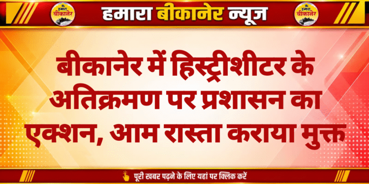 बीकानेर। एसपी मृदुल कच्छावा के अभियान ऑपरेशन नीलकंठ के तहत शनिवार को जामसर पुलिस ने हिस्ट्रीशीटर के अवैध कब्जे में पुलिस ने बुलडोजर चलाया। बताया जा रहा है हिस्ट्रीशीटर अजय देव उर्फ अज्जू उर्फ बाबा ने एक आम गली में अतिक्रमण को उसको बंद कर दिया था जिससे आमजन को काफी परेशानी का सामना करना पड़ा रहा है। इसकी शिकायत कई बार लेकिन उचित कार्यवाही नहीं हुई। आमजन डर के मारे बोलते नहीं थे। आरोपी पर आरोपी पर लूट, डकैती, आम्र्स एक्ट, मादक पदार्थ तस्करी और जानलेवा हमले सहित कई मामले दर्ज है। ऐसा बताया जा रहा है कि हिस्ट्रीशीटर के द्वारा किये गये अतिक्रमण का उपयोग अवैध गतिविधियों में लिया जा रहा था। तथा राहगीरों व ग्रामीणों को धमकाने की लगातार शिकायते मिलने पर जामसर पुलिस प्रशासन और ग्राम पंचायत की मौजूदगी में बुलडोजर चलाया गया है। इस कार्यवाही से एकबारगी हडक़ंम मच गया। पुलिस ने बताया कि बदमाशा प्रवृत्ति के लोगों के खिलाफ यह अभियान लगातार जारी रहेगा। आईजी ओमप्रकाश और एसपी मृदुल कच्छावा,कार्यवाहक एसपी विशाल जांगिड़ के निर्देशन में एएसपी बीएल मीणा के सुपरविजन में रणवीर सिंह पुलिस टीम ने इस कार्यवाही को अंजाम दिया है।