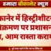 बीकानेर में हिस्ट्रीशीटर के अतिक्रमण पर प्रशासन का एक्शन, आम रास्ता कराया मुक्त