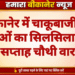 बीकानेर में चाकूबाजी की घटनाओं का सिलसिला जारी, इस सप्ताह चौथी वारदात