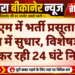 पीबीएम में भर्ती प्रसूताओं की सेहत में सुधार, विशेषज्ञों की टीम कर रही 24 घंटे निगरानी