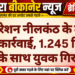 ऑपरेशन नीलकंठ के तहत बड़ी कार्रवाई, 1.245 किलो गांजे के साथ युवक गिरफ्तार