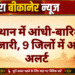 राजस्थान में आंधी-बारिश का दौर जारी, 9 जिलों में ऑरेंज अलर्ट