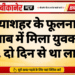 नयाशहर के फूलनाथ तालाब में मिला युवक का शव, दो दिन से था लापता