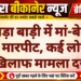 चौपड़ा बाड़ी में मां-बेटे के साथ मारपीट, कई लोगों के खिलाफ मामला दर्ज