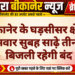 बीकानेर के घड़सीसर क्षेत्र में सोमवार सुबह साढ़े तीन घंटे बिजली रहेगी बंद