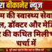 पीबीएम की स्वास्थ्य सेवाओं पर सवाल, डॉक्टर और मेडिकल स्टोर की कथित मिलीभगत चर्चा में