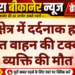 नाल क्षेत्र में दर्दनाक हादसा, अज्ञात वाहन की टक्कर से व्यक्ति की मौत