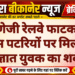 नागणेजी रेलवे फाटक के पास पटरियों पर मिला अज्ञात युवक का शव