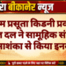 पीबीएम प्रसूता किडनी प्रकरण: विशेषज्ञ दल ने सामूहिक संक्रमण की आशंका से किया इनकार