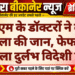 पीबीएम के डॉक्टरों ने बचाई महिला की जान, फेफड़े से निकाला दुर्लभ विदेशी पदार्थ