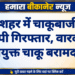 नयाशहर में चाकूबाजी का आरोपी गिरफ्तार, वारदात में प्रयुक्त चाकू बरामद”