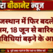 राजस्थान में फिर बदलेगा मौसम, 18 जून से बारिश की गतिविधियां बढ़ने के आसार