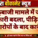 चाकूबाजी मामले में जांच अधिकारी बदला, पीड़ित पक्ष के आरोपों के बाद कार्रवाई