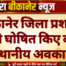बीकानेर जिला प्रशासन ने घोषित किए दो स्थानीय अवकाश