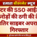 कलेक्टर की SSO आईडी हैक कर करोड़ों की ठगी की तैयारी, शातिर साइबर अपराधी गिरफ्तार