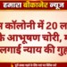 डिफेंस कॉलोनी में 20 लाख के सोने के आभूषण चोरी, महिला ने लगाई न्याय की गुहार