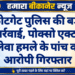 कोटगेट पुलिस की बड़ी कार्रवाई, पोक्सो एक्ट व जानलेवा हमले के पांच वांछित आरोपी गिरफ्तार