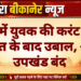 बज्जू में युवक की करंट लगने से मौत के बाद उबाल, आज उपखंड बंद