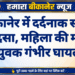 बीकानेर में दर्दनाक सड़क हादसा, महिला की मौत, युवक गंभीर घायल