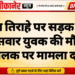 सोफिया तिराहे पर सड़क हादसा: बाइक सवार युवक की मौत, कार चालक पर मामला दर्ज