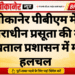 बीकानेर पीबीएम में उपचाराधीन प्रसूता की मौत, अस्पताल प्रशासन में मची हलचल