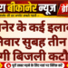 बीकानेर के कई इलाकों में शनिवार सुबह तीन घंटे रहेगी बिजली कटौती